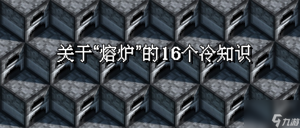 一道不科学的计算题！我的世界：关于熔炉，你不知道的16