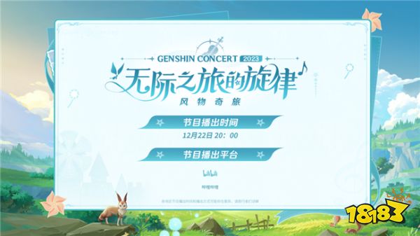 2023原神线上音乐会节目信息公开！邀请各位旅行者同游提瓦特