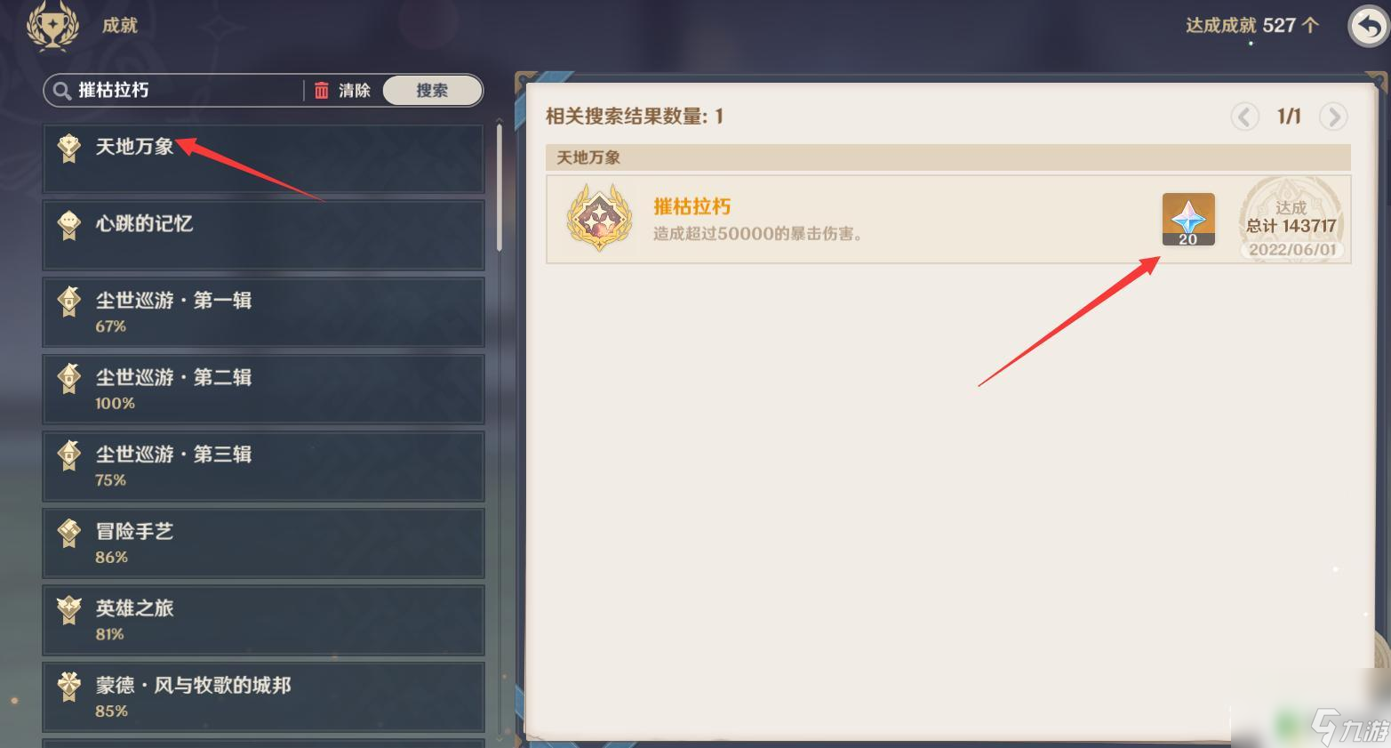 原神成就为什么搜不到 原神摧枯拉朽成就搜不到原因