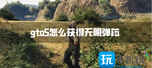 gta5武器全满代码无限子弹