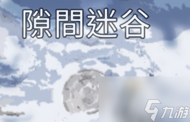 星球重启雪怪的录音带怎么获得