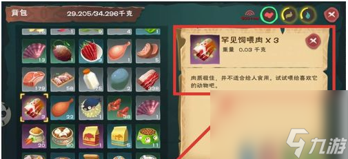 《创造与魔法》罕见饲喂肉作用分析