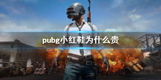 pubg小红鞋为什么贵-pubg小红鞋价格昂贵原因说明 