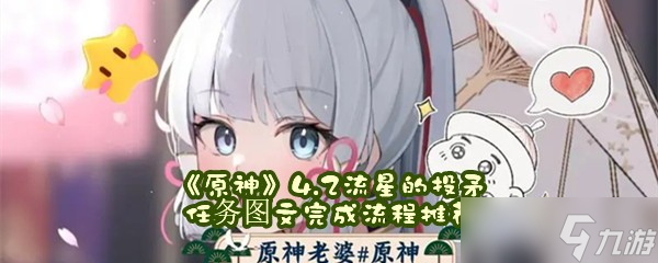 《原神》4.2流星的投矛任务图文完成流程推荐