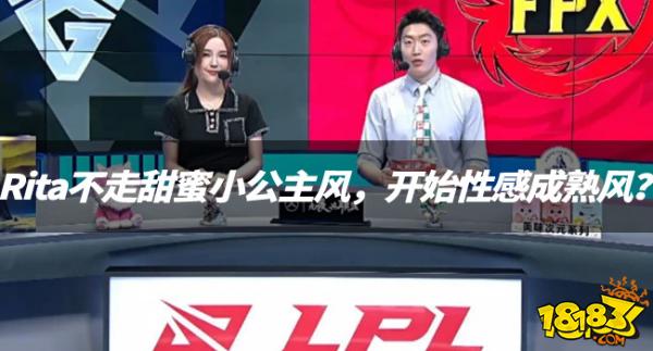 【LPL老婆】Rita不走甜蜜小公主风，开始性感成熟风？