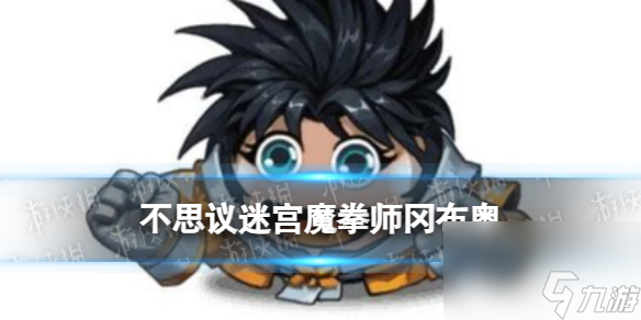 《不思议迷宫》魔拳师冈布奥图鉴