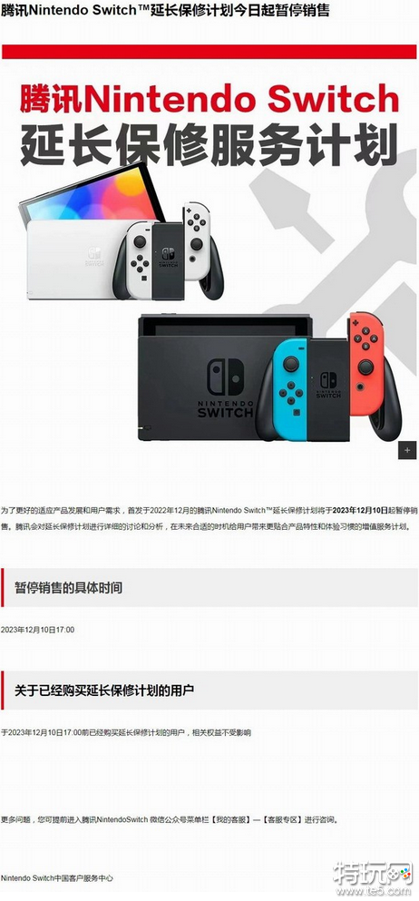 腾讯官宣：国行Switch延保计划正式停售