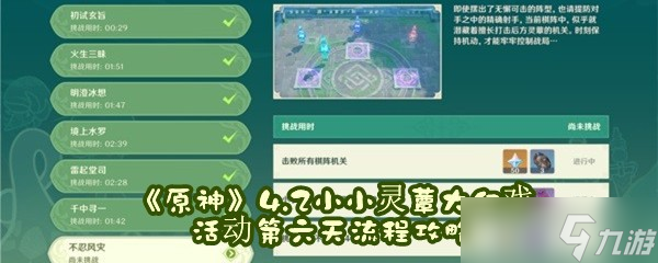 《原神》4.2小小灵蕈大幻戏活动第六天流程攻略