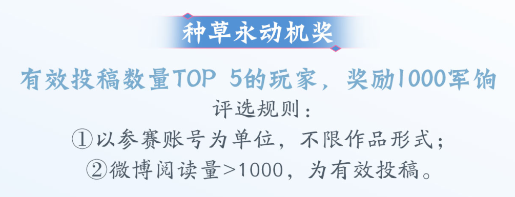 发条微博就能轻松拿下8000军饷？成为《天下3》大荒种草官，实现新衣自由！