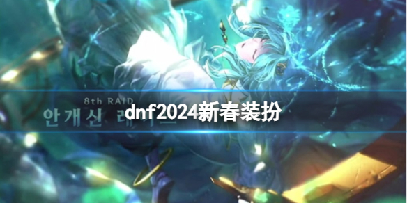 《dnf》2024新春装扮介绍 