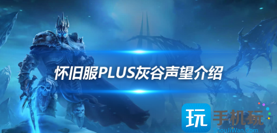 探索赛季灰谷声望怎么刷？ 灰谷PVP声望作用介绍