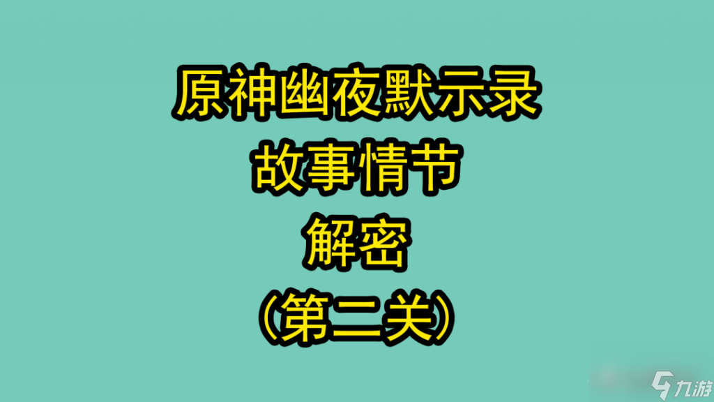 原神幽夜默示录任务解析（原神幽夜默示录剧情介绍）「已分享」