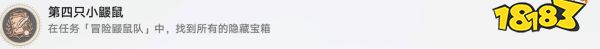 崩坏星穹铁道冒险鼹鼠队任务攻略 冒险鼹鼠队任务怎么做
