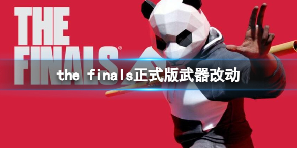 《the finals》正式版武器改动一览 