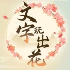 文字玩出花帮助一家人幸福生活过关攻略 