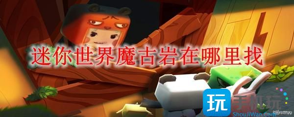 迷你世界魔古岩在哪里找