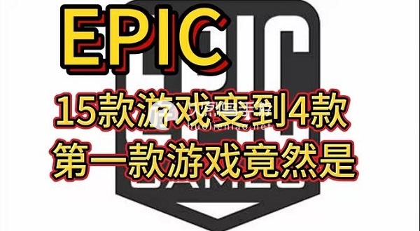 epic圣诞节12月15日送什么游戏 