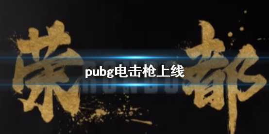 pubg电击枪上线-pubg电击枪上线时间介绍 