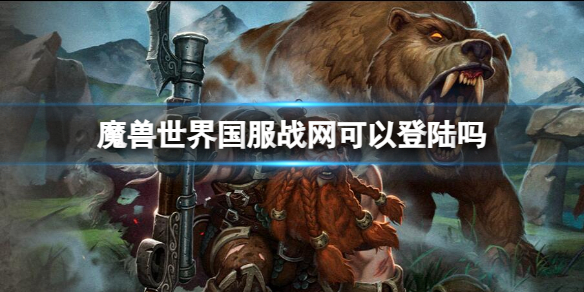 魔兽世界国服战网可以登陆吗-魔兽世界国服战网登陆介绍 