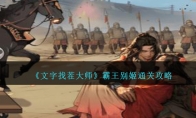 《文字找茬大师》霸王别姬通关攻略 