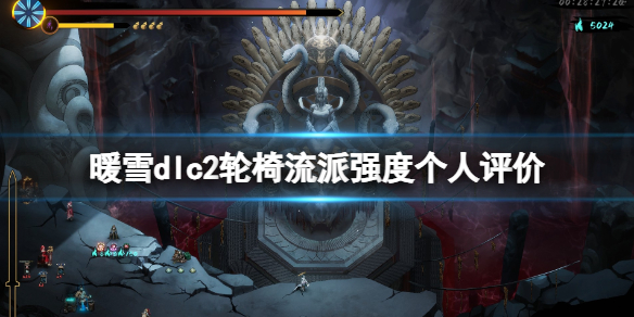 暖雪dlc2轮椅流派强度个人评价-暖雪终业dlc轮椅流派有哪些 