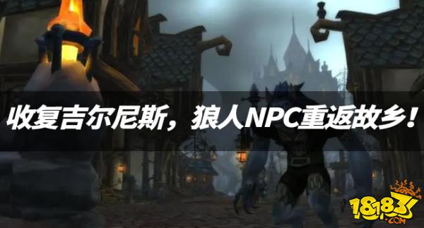 魔兽探索服：收复吉尔尼斯，狼人NPC重返故乡！