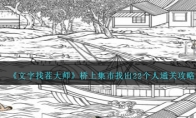 《文字找茬大师》桥上集市找出22个人通关攻略 