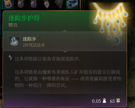 《博德之门3》迷踪步护符 精良介绍