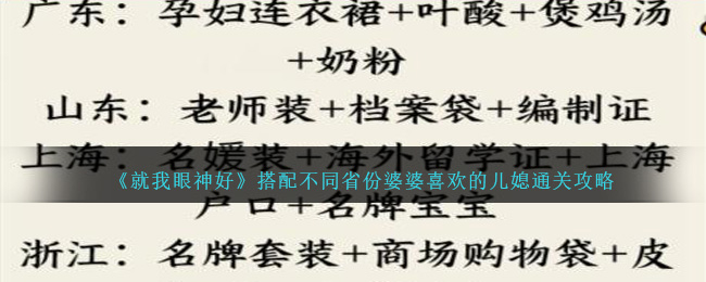 《就我眼神好》搭配不同省份婆婆喜欢的儿媳通关攻略