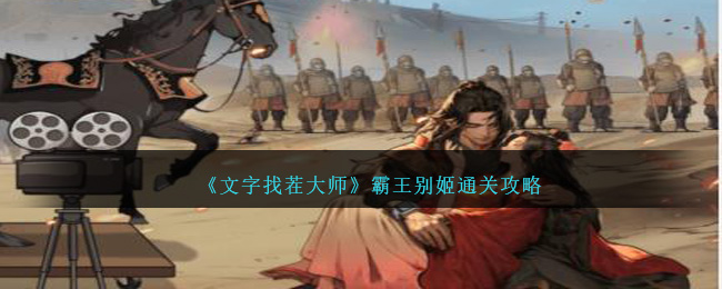 《文字找茬大师》霸王别姬通关攻略