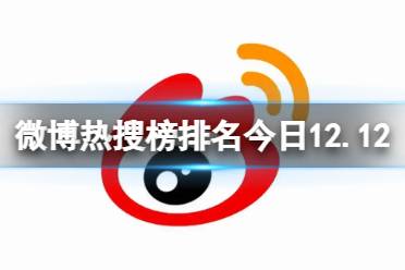 微博热搜榜排名今日12.12 微博热搜榜今日事件12月12日 