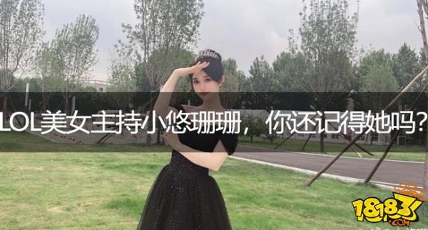 【LOL初代女神】LOL美女主持小悠珊珊，你还记得她吗？