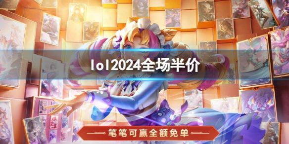 lol2024全场半价-2024lol全场半价一览 