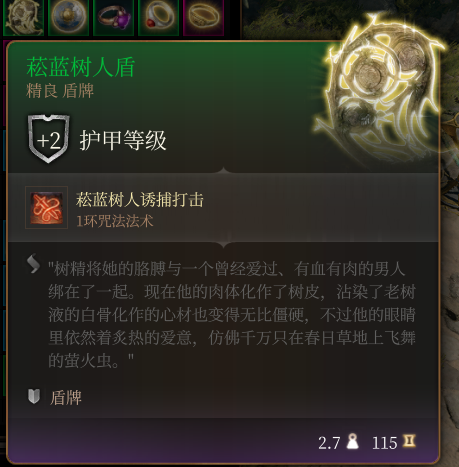 《博德之门3》菘蓝树人盾 精良介绍