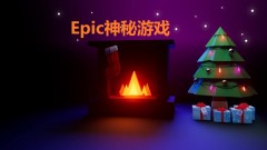 2023Epic喜加15 Epic圣诞狂欢免费送15款游戏 