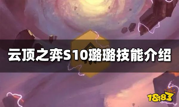 云顶之弈S10璐璐技能是什么 S10璐璐技能介绍