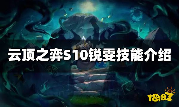 云顶之弈S10锐雯技能是什么 S10锐雯技能介绍