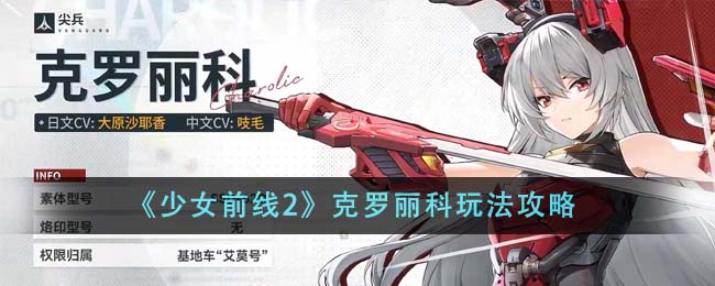 《少女前线2》克罗丽科玩法攻略