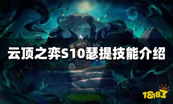 云顶之弈S10瑟提技能是什么 S10瑟提技能介绍