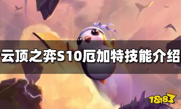 云顶之弈S10厄加特技能是什么 S10厄加特技能介绍