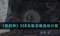 《阴阳师》SSR玉取召唤活动介绍 