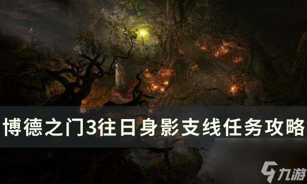 《博德之门3》往日身影任务怎么完成 往日身影支线任务攻略