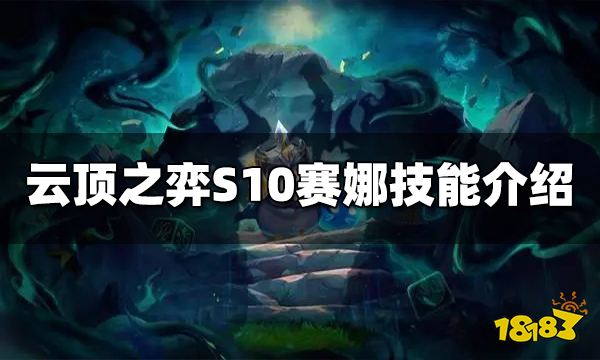 云顶之弈S10赛娜技能是什么 S10赛娜技能介绍