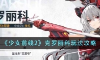 《少女前线2》克罗丽科玩法攻略 