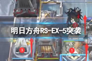 《明日方舟》RS-EX-5突袭摆完挂机 