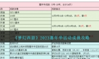 《梦幻西游》2023嘉年华活动成就攻略 