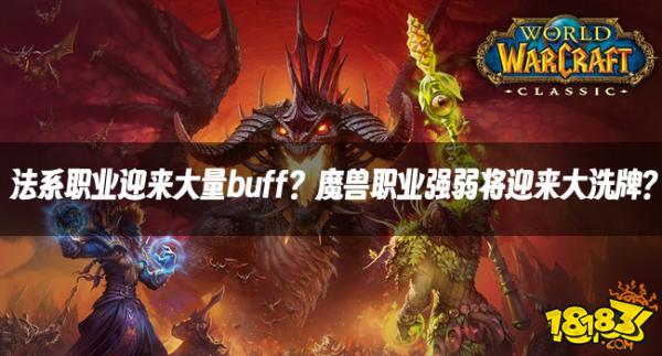 魔兽探索最新资讯：法系职业迎来大量buff？魔兽职业强弱将迎来大洗牌？