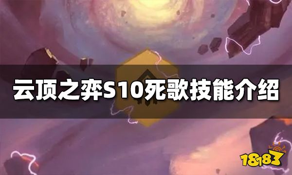 云顶之弈S10死歌技能是什么 S10死歌技能介绍