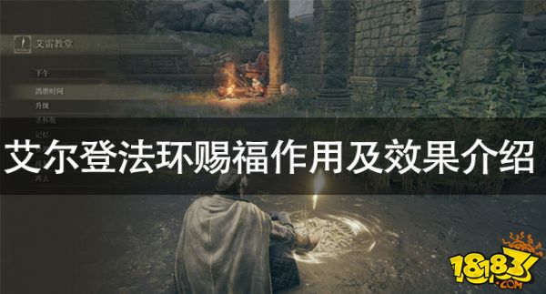 艾尔登法环赐福是什么 艾尔登法环赐福作用及效果介绍