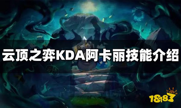 云顶之弈S10KDA阿卡丽技能是什么 S10KDA阿卡丽技能介绍